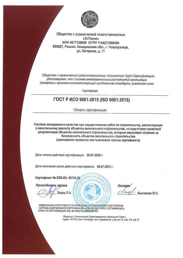 Сертификат ISO, ЭльТехно, Новокузнецк