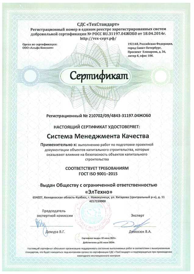 Сертификат ЭльТехно, Новокузнецк