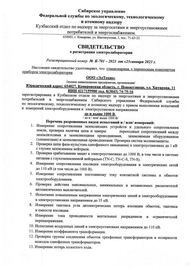 Свидетельство о регистрации электролаборатории ЭльТехно, Новокузнецк